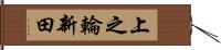 上之輪新田 Hand Scroll