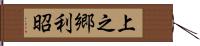上之郷利昭 Hand Scroll