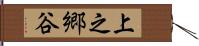 上之郷谷 Hand Scroll