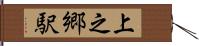 上之郷駅 Hand Scroll