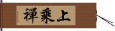 上乘禪 Hand Scroll