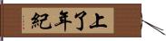 上了年紀 Hand Scroll