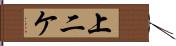 上二ケ Hand Scroll