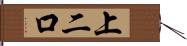 上二口 Hand Scroll