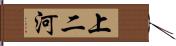上二河 Hand Scroll
