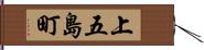 上五島町 Hand Scroll