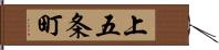 上五条町 Hand Scroll