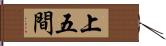 上五間 Hand Scroll