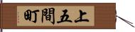 上五間町 Hand Scroll