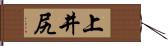 上井尻 Hand Scroll