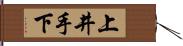 上井手下 Hand Scroll