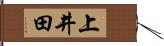 上井田 Hand Scroll