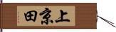 上京田 Hand Scroll