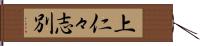 上仁々志別 Hand Scroll