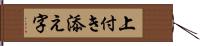 上付き添え字 Hand Scroll