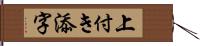 上付き添字 Hand Scroll