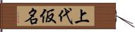 上代仮名 Hand Scroll