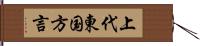 上代東国方言 Hand Scroll