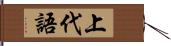 上代語 Hand Scroll