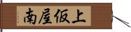 上仮屋南 Hand Scroll