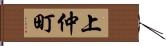 上仲町 Hand Scroll