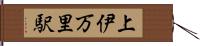 上伊万里駅 Hand Scroll