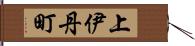 上伊丹町 Hand Scroll