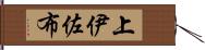 上伊佐布 Hand Scroll