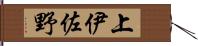 上伊佐野 Hand Scroll