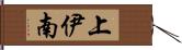 上伊南 Hand Scroll