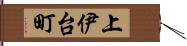 上伊台町 Hand Scroll