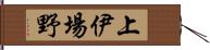上伊場野 Hand Scroll