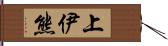 上伊熊 Hand Scroll