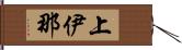 上伊那 Hand Scroll