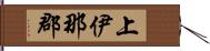 上伊那郡 Hand Scroll