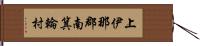 上伊那郡南箕輪村 Hand Scroll