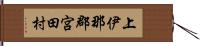 上伊那郡宮田村 Hand Scroll