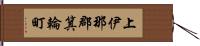 上伊那郡箕輪町 Hand Scroll