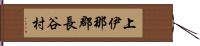 上伊那郡長谷村 Hand Scroll