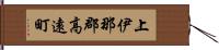 上伊那郡高遠町 Hand Scroll