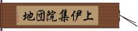 上伊集院団地 Hand Scroll