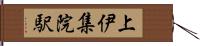 上伊集院駅 Hand Scroll