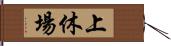 上休場 Hand Scroll