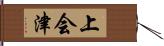 上会津 Hand Scroll