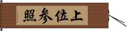 上位参照 Hand Scroll