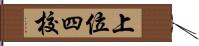 上位四校 Hand Scroll