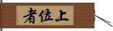 上位者 Hand Scroll