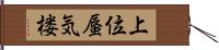 上位蜃気楼 Hand Scroll