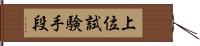 上位試験手段 Hand Scroll