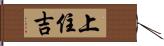 上住吉 Hand Scroll
